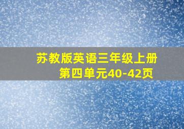 苏教版英语三年级上册第四单元40-42页