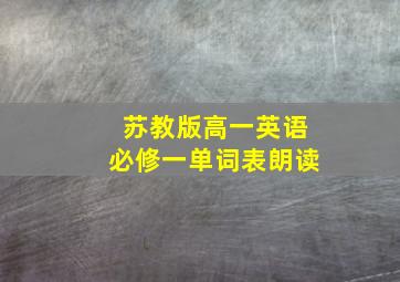 苏教版高一英语必修一单词表朗读