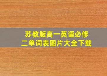 苏教版高一英语必修二单词表图片大全下载