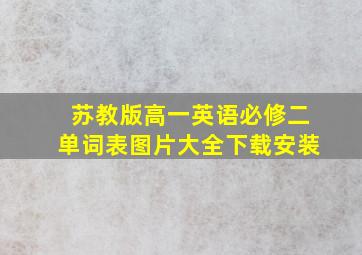 苏教版高一英语必修二单词表图片大全下载安装