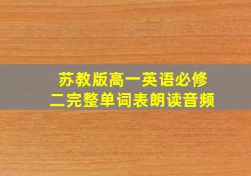 苏教版高一英语必修二完整单词表朗读音频