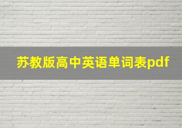 苏教版高中英语单词表pdf