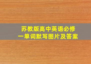 苏教版高中英语必修一单词默写图片及答案