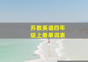 苏教英语四年级上册单词表