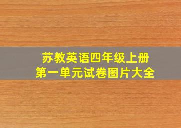 苏教英语四年级上册第一单元试卷图片大全