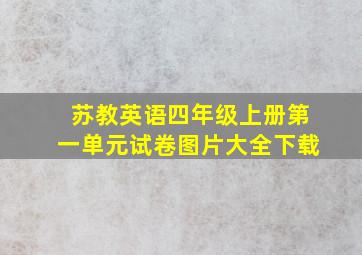 苏教英语四年级上册第一单元试卷图片大全下载