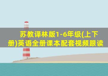 苏教译林版1-6年级(上下册)英语全册课本配套视频跟读