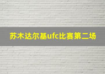 苏木达尔基ufc比赛第二场