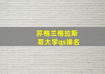 苏格兰格拉斯哥大学qs排名