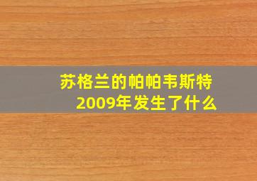 苏格兰的帕帕韦斯特2009年发生了什么