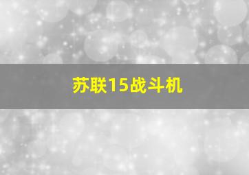 苏联15战斗机