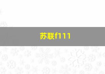 苏联f111