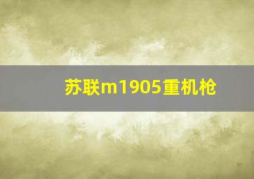 苏联m1905重机枪