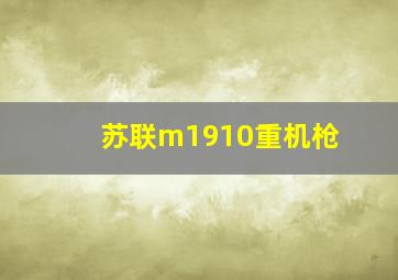 苏联m1910重机枪