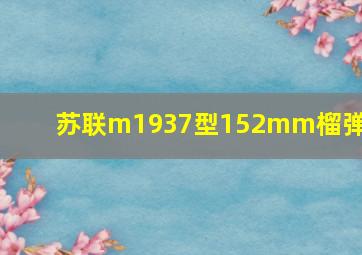 苏联m1937型152mm榴弹炮