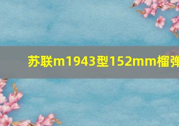 苏联m1943型152mm榴弹炮