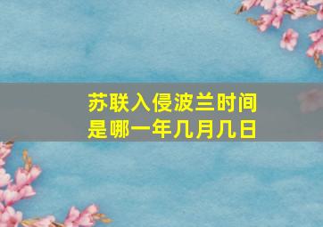 苏联入侵波兰时间是哪一年几月几日