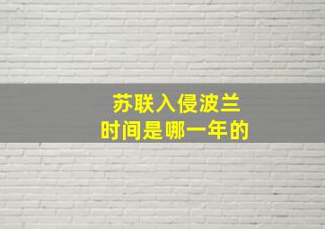 苏联入侵波兰时间是哪一年的