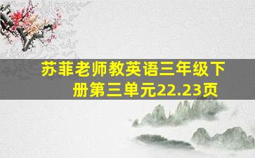 苏菲老师教英语三年级下册第三单元22.23页