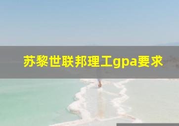 苏黎世联邦理工gpa要求