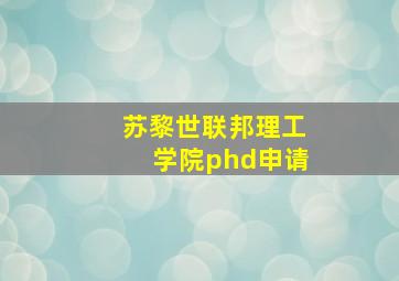 苏黎世联邦理工学院phd申请