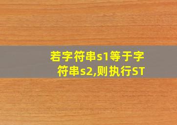 若字符串s1等于字符串s2,则执行ST