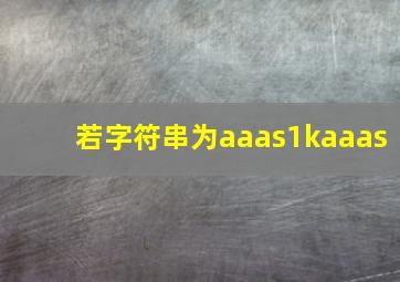 若字符串为aaas1kaaas