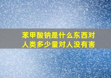 苯甲酸钠是什么东西对人类多少量对人没有害