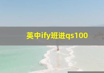 英中ify班进qs100