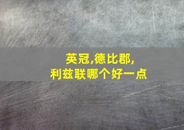 英冠,德比郡,利兹联哪个好一点