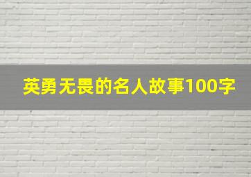 英勇无畏的名人故事100字