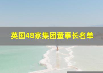 英国48家集团董事长名单