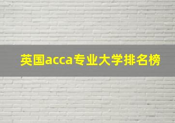 英国acca专业大学排名榜