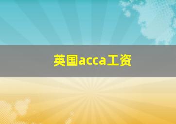 英国acca工资