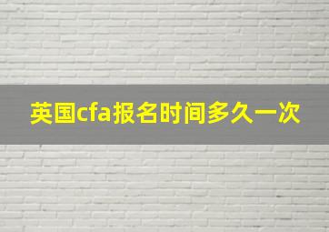 英国cfa报名时间多久一次