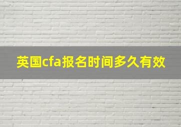 英国cfa报名时间多久有效