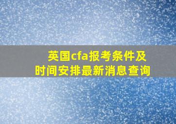 英国cfa报考条件及时间安排最新消息查询