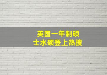 英国一年制硕士水硕登上热搜