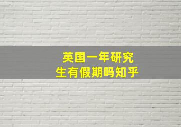 英国一年研究生有假期吗知乎