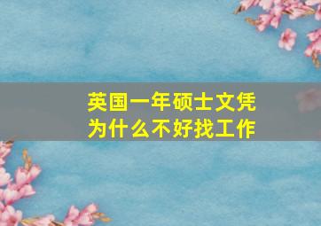 英国一年硕士文凭为什么不好找工作