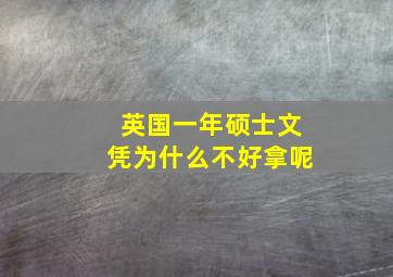 英国一年硕士文凭为什么不好拿呢