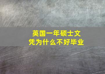 英国一年硕士文凭为什么不好毕业