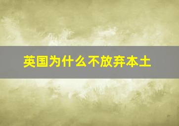 英国为什么不放弃本土