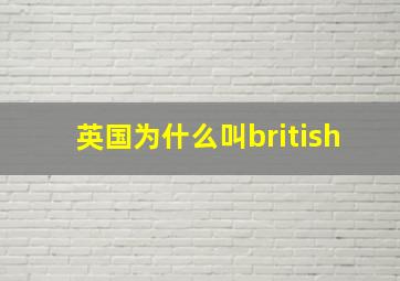 英国为什么叫british