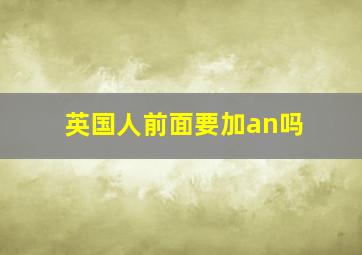 英国人前面要加an吗