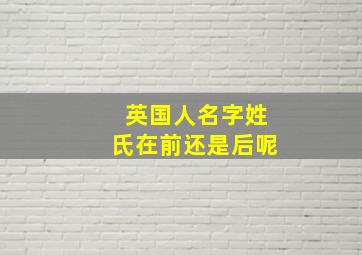 英国人名字姓氏在前还是后呢