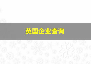 英国企业查询