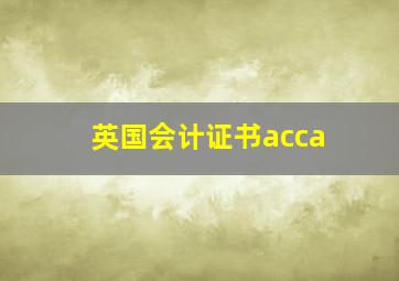 英国会计证书acca