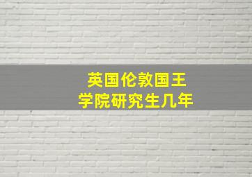 英国伦敦国王学院研究生几年