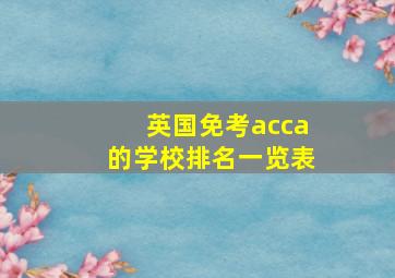 英国免考acca的学校排名一览表